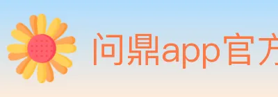 问鼎app官方平台 logo